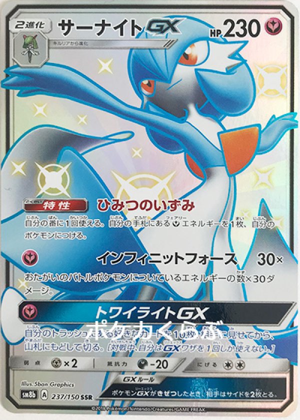 ポケモンカード　サーナイトGX SSR