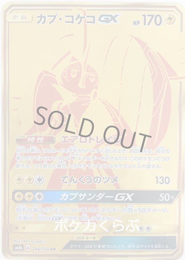画像1: カプ・コケコGX UR (1)