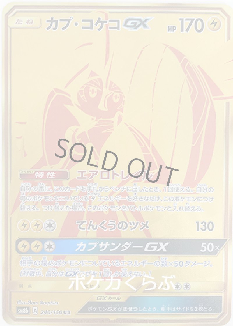 画像1: カプ・コケコGX UR (1)