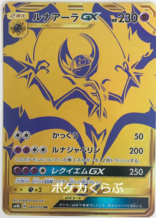 ポケモンカード　ルナアーラGX/カプ・コケコGX UR