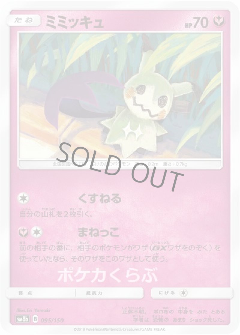 ポケモンカードゲームSMシリーズの「ウルトラシャイニー」のミミッキュ