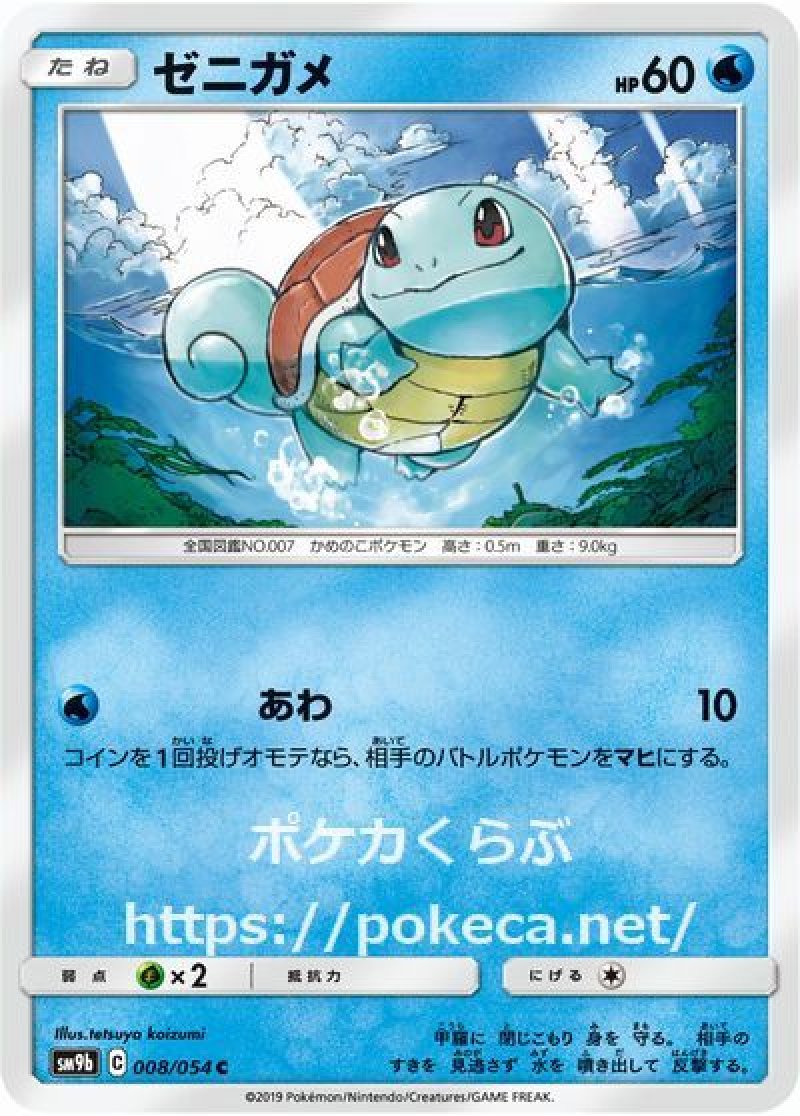 ゼニガメ