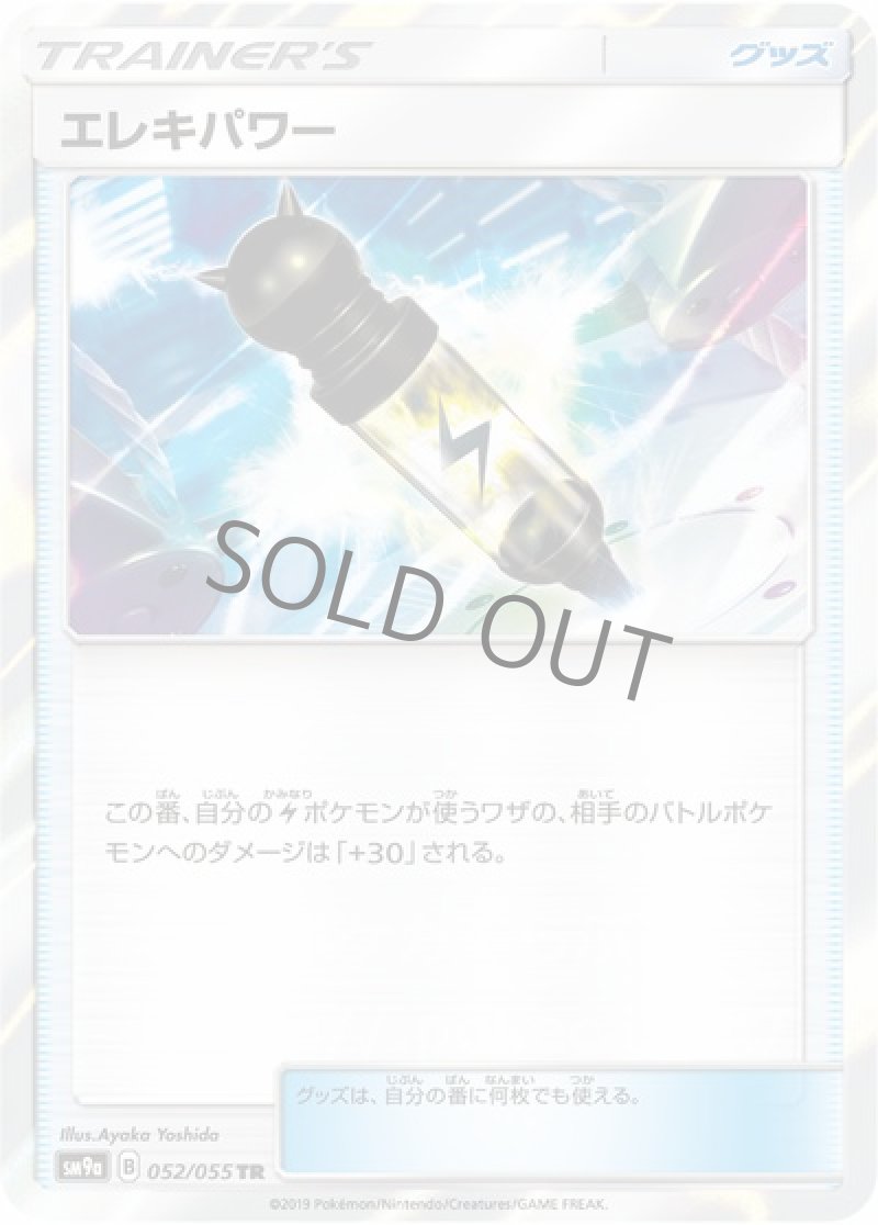 エレキパワー