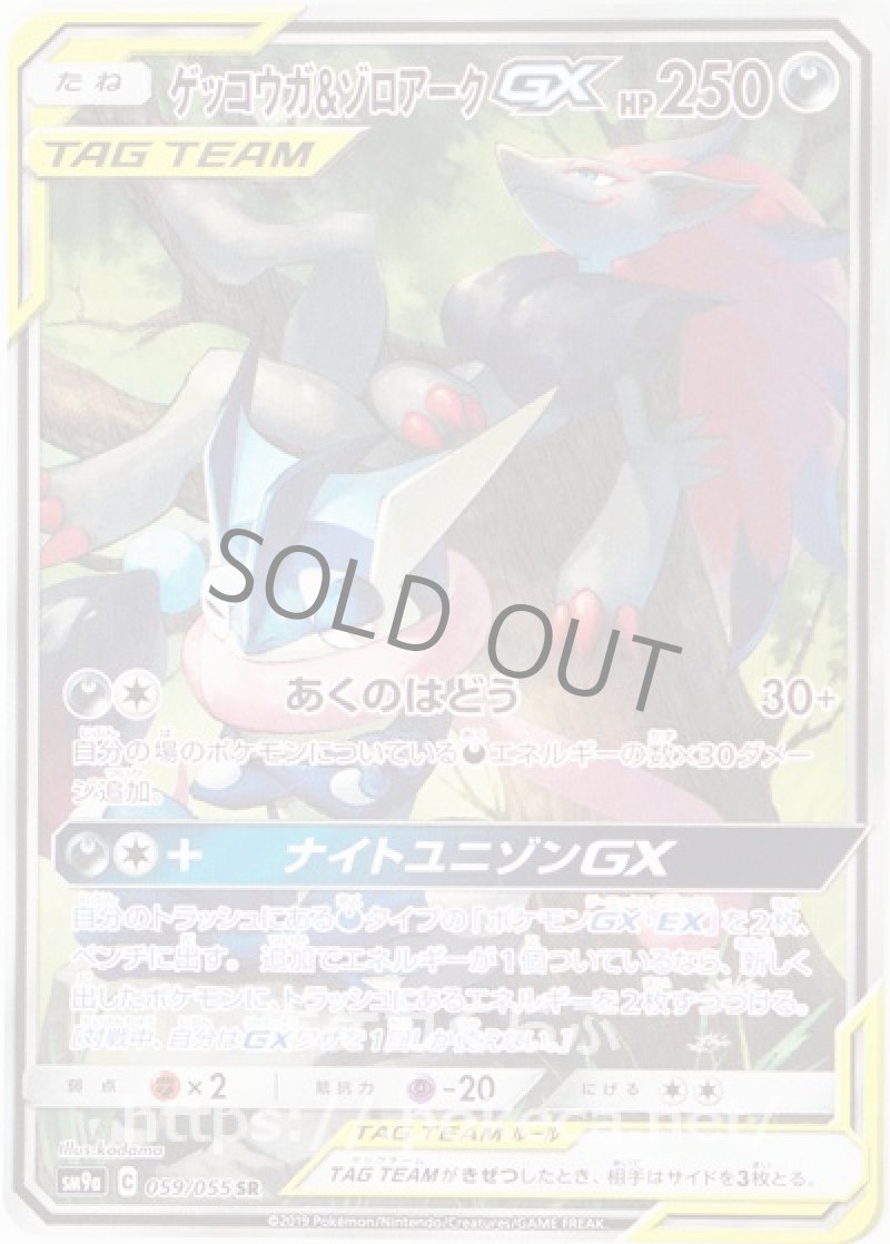 ゲッコウガ＆ゾロアークGX SR（イラスト違い）