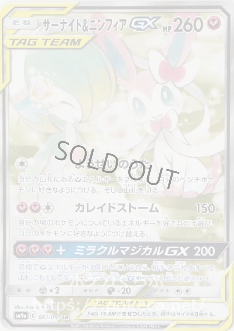 サーナイト＆ニンフィアGX SR（イラスト違い）
