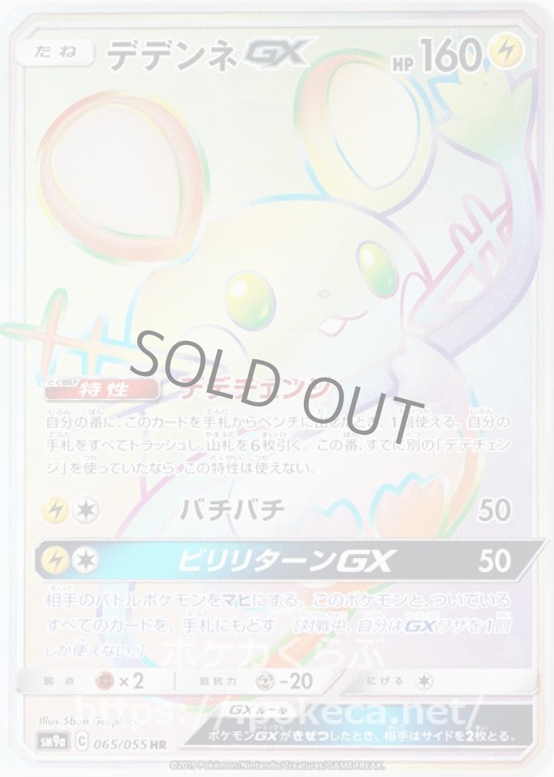デデンネGX HR
