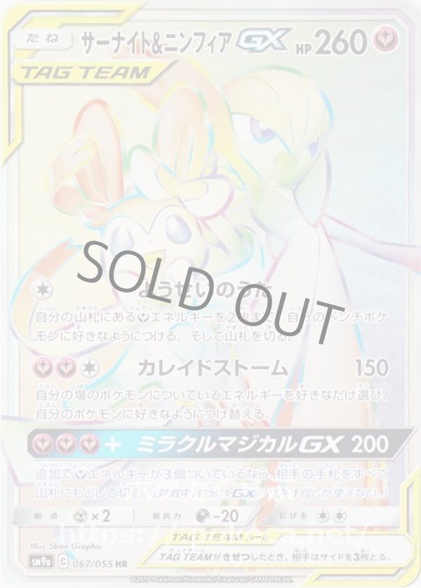 サーナイト＆ニンフィアGX HR