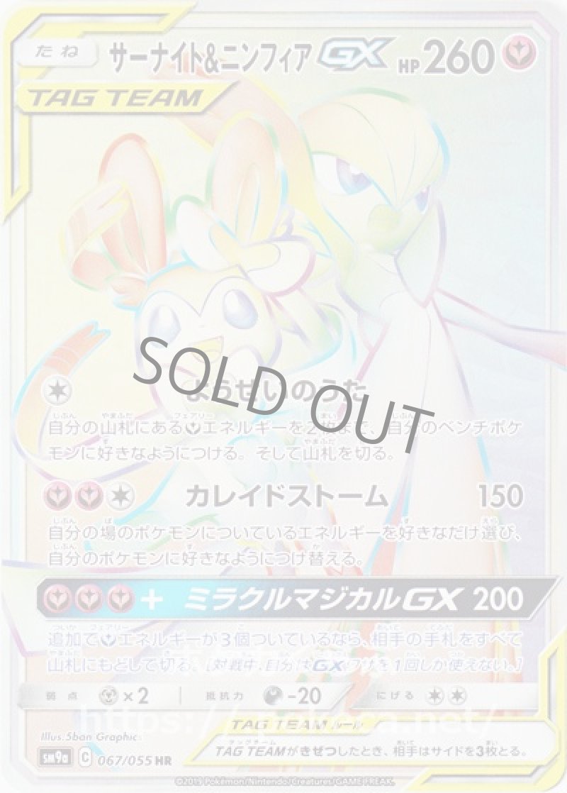サーナイト＆ニンフィアGX HR