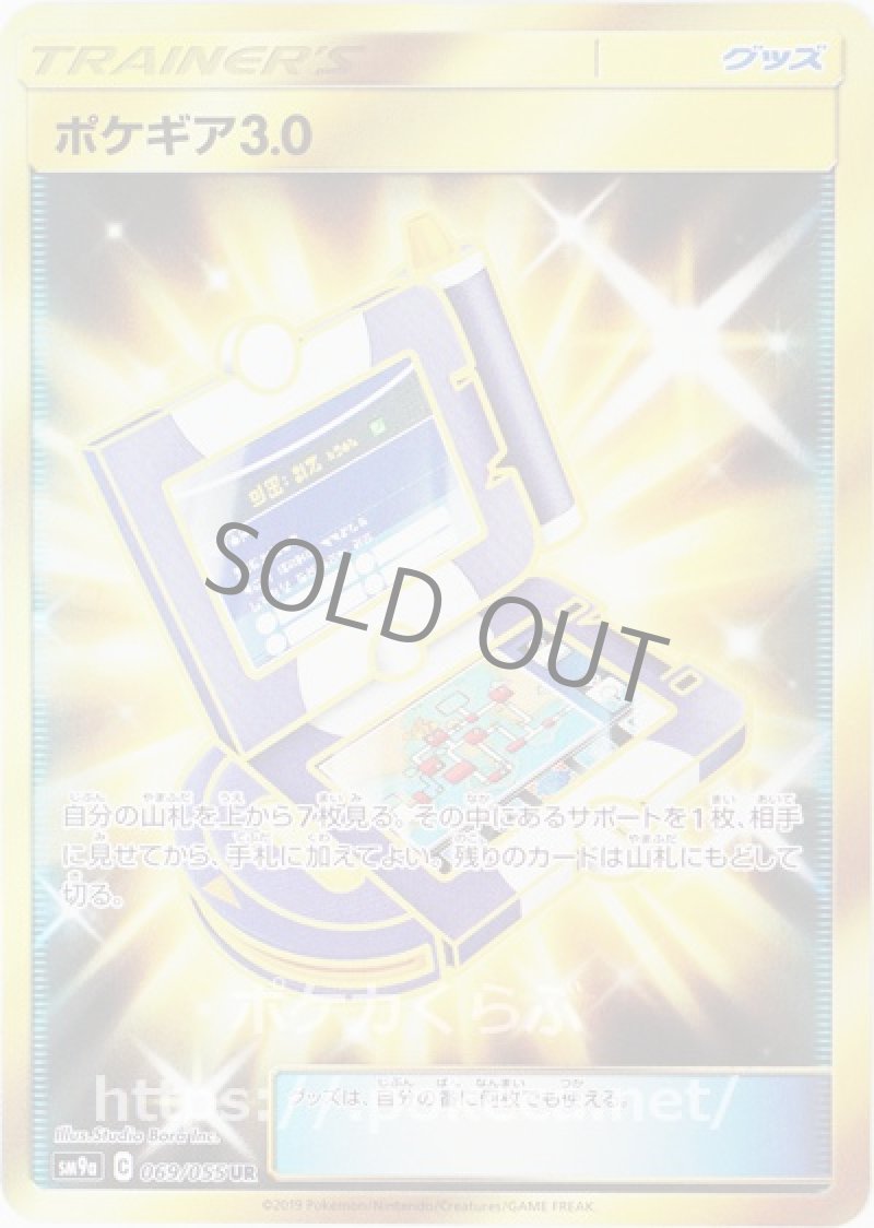 ポケギア3.0 UR