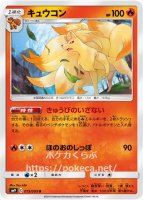キュウコン