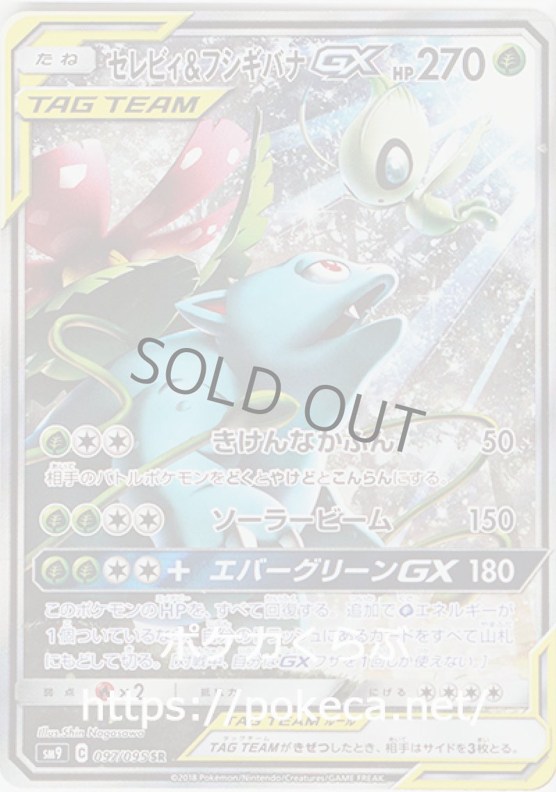 セレビィ＆フシギバナGX SR（イラスト違い）