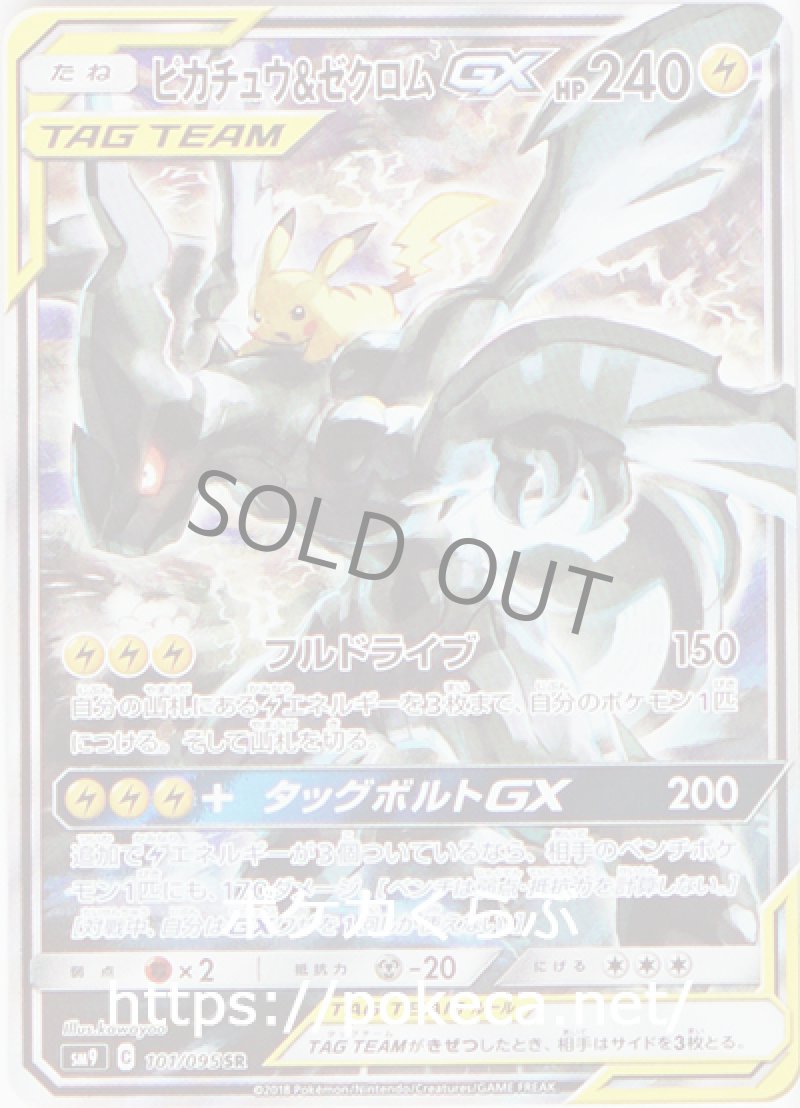 ピカチュウ＆ゼクロムGX SR（イラスト違い）