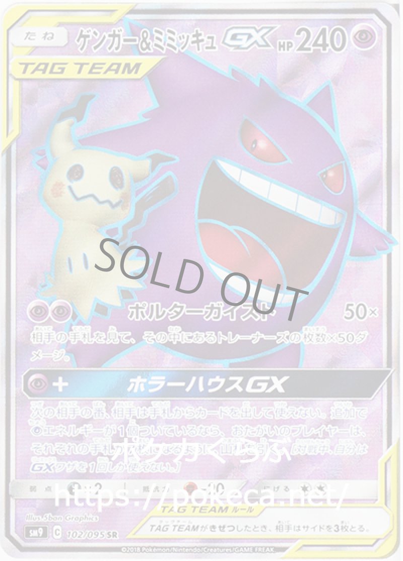 ゲンガー＆ミミッキュGX SR