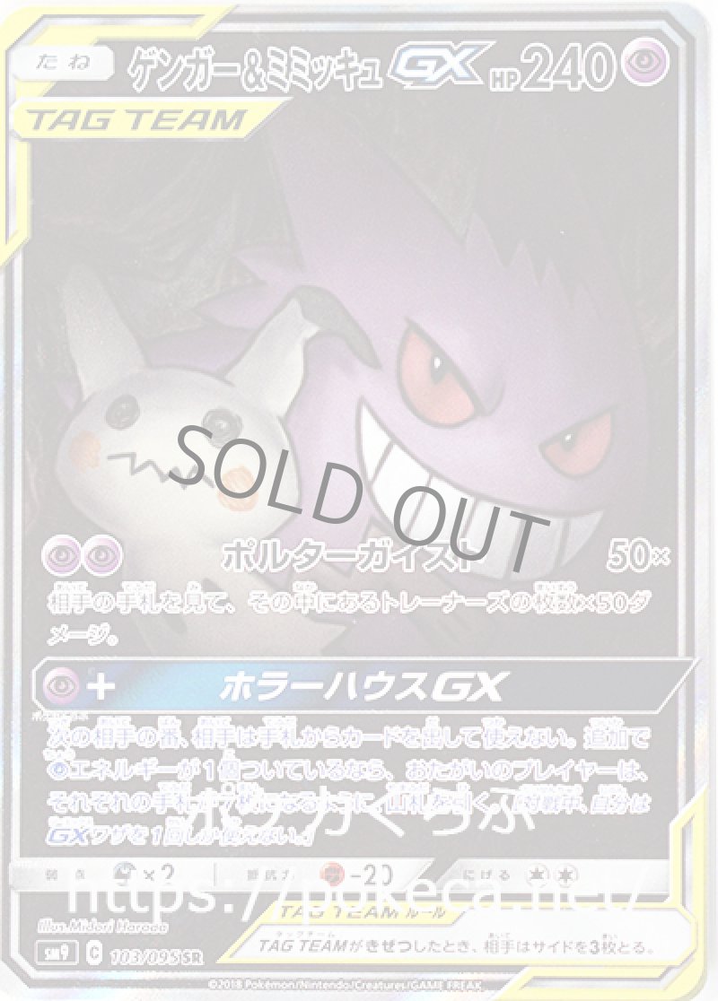 ゲンガー＆ミミッキュGX SR（イラスト違い）