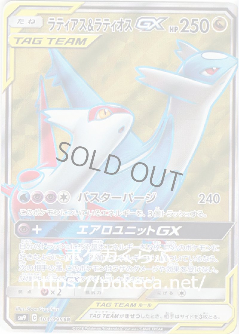 ラティアス＆ラティオスGX SR