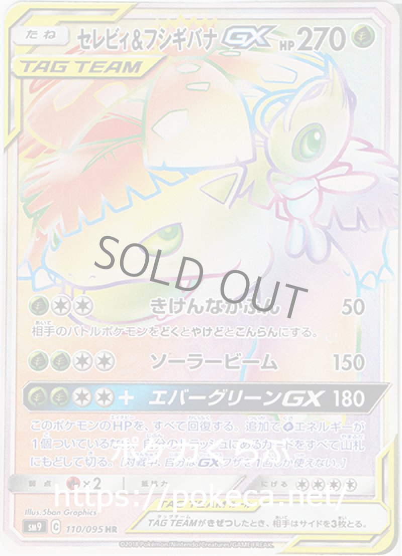 セレビィ＆フシギバナGX HR
