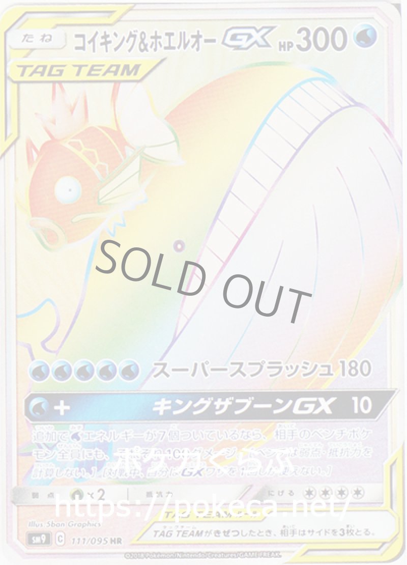 コイキング＆ホエルオーGX HR