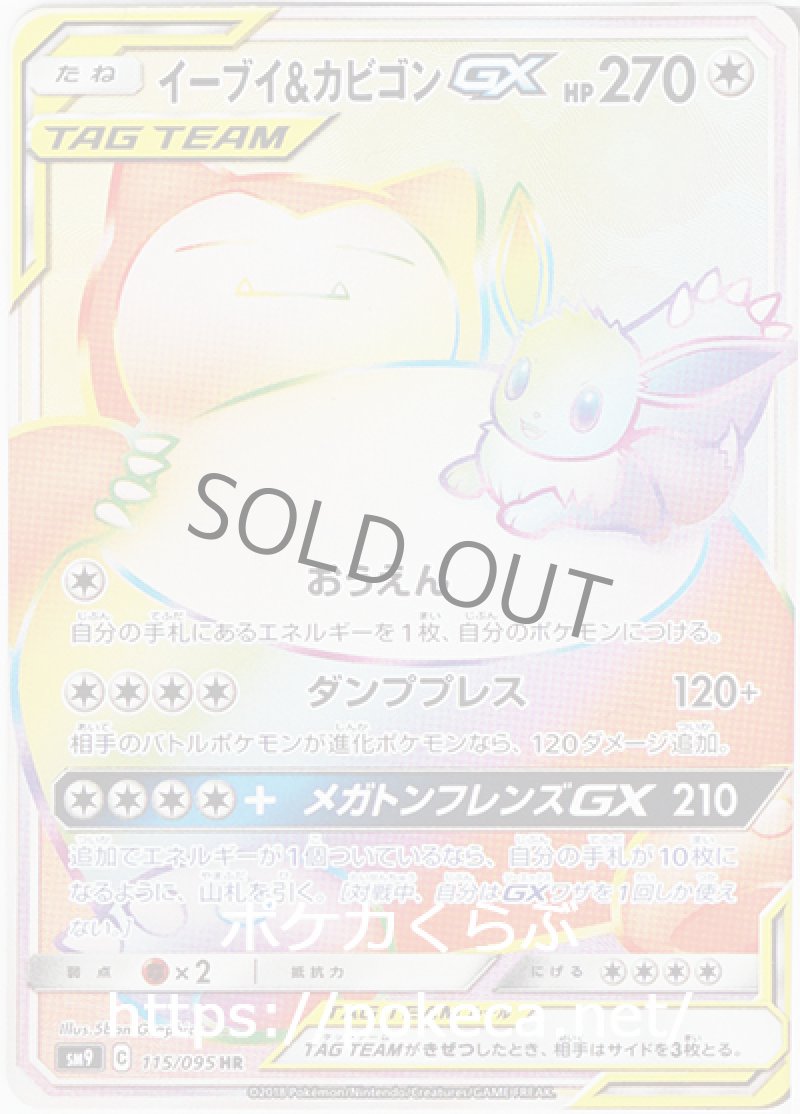 イーブイ＆カビゴンGX HR