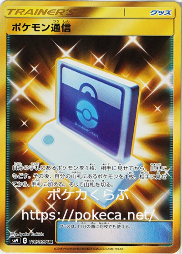 【美品】ポケモン通信 ur