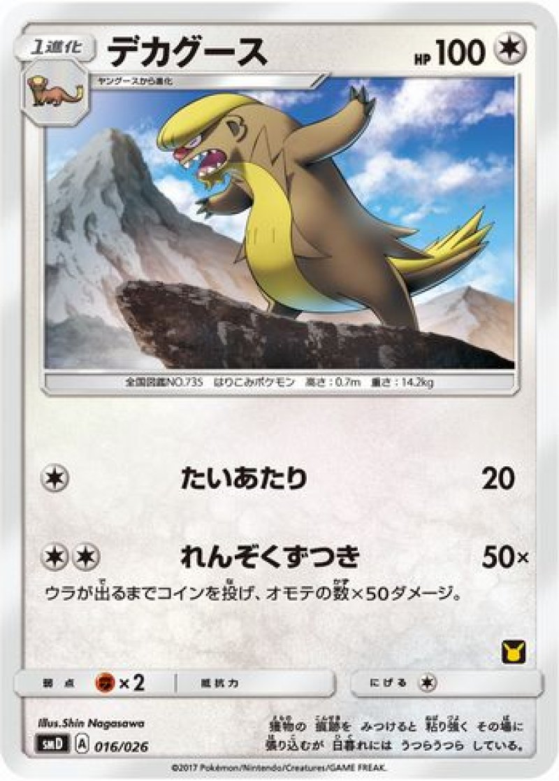 画像1: デカグース (1)