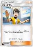 ジャッジマン SR(ポケモンカードsv9a 熱風のアリーナ)