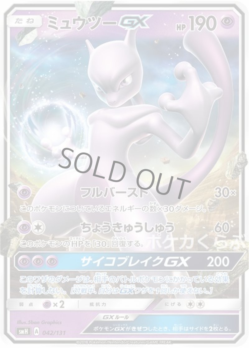 画像1: ミュウツーGX (1)