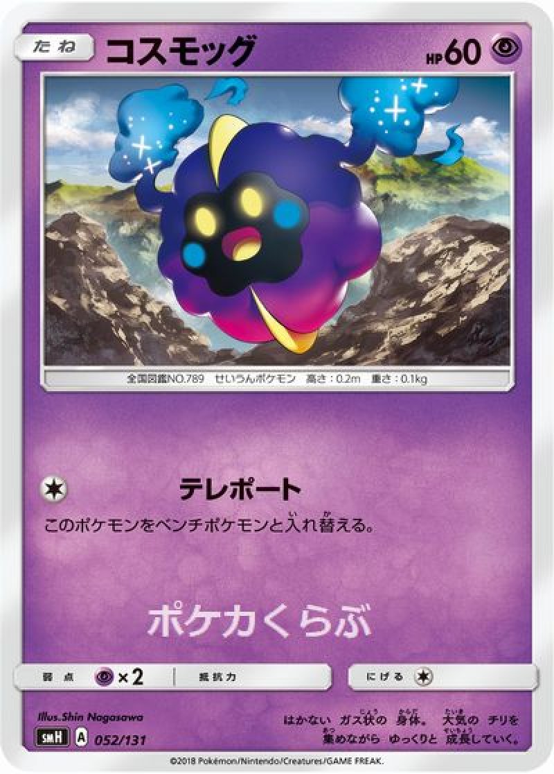 画像1: コスモッグ (1)