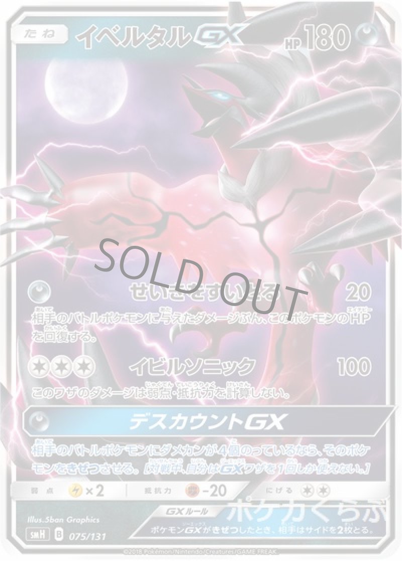 画像1: イベルタルGX (1)