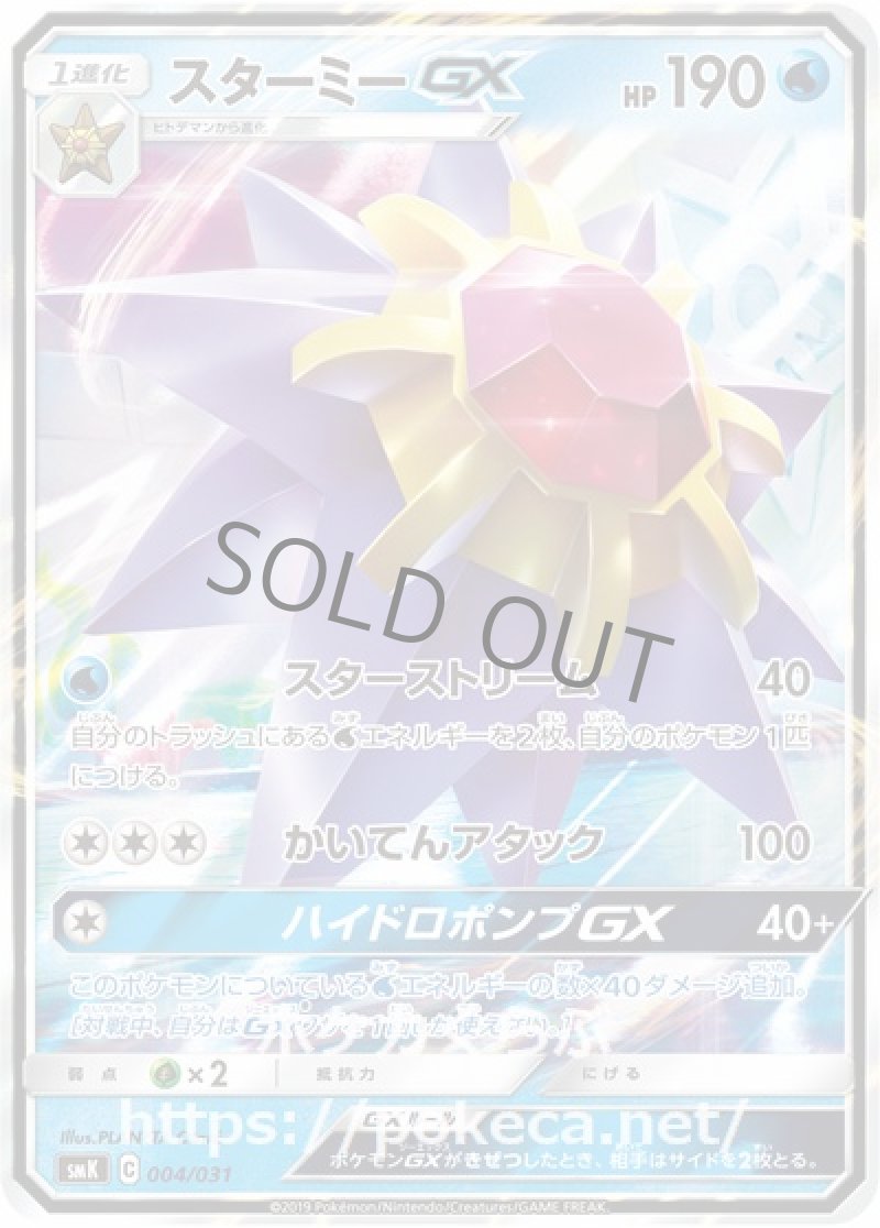 スターミーGX