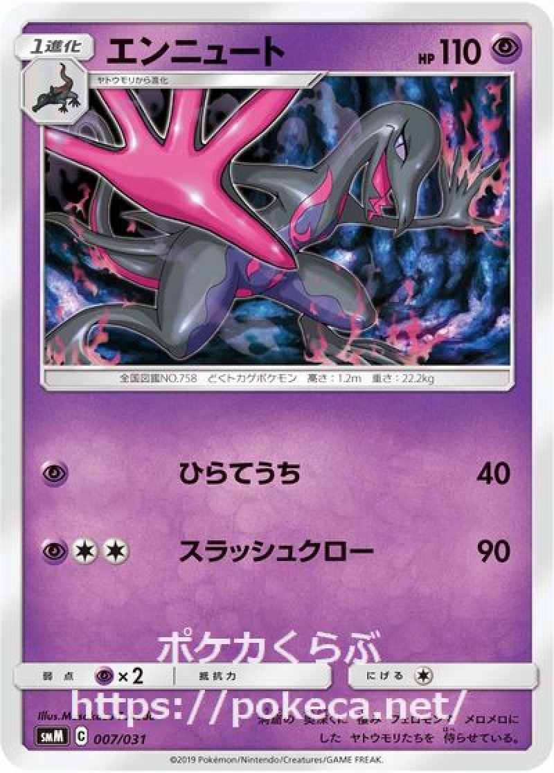 エンニュート