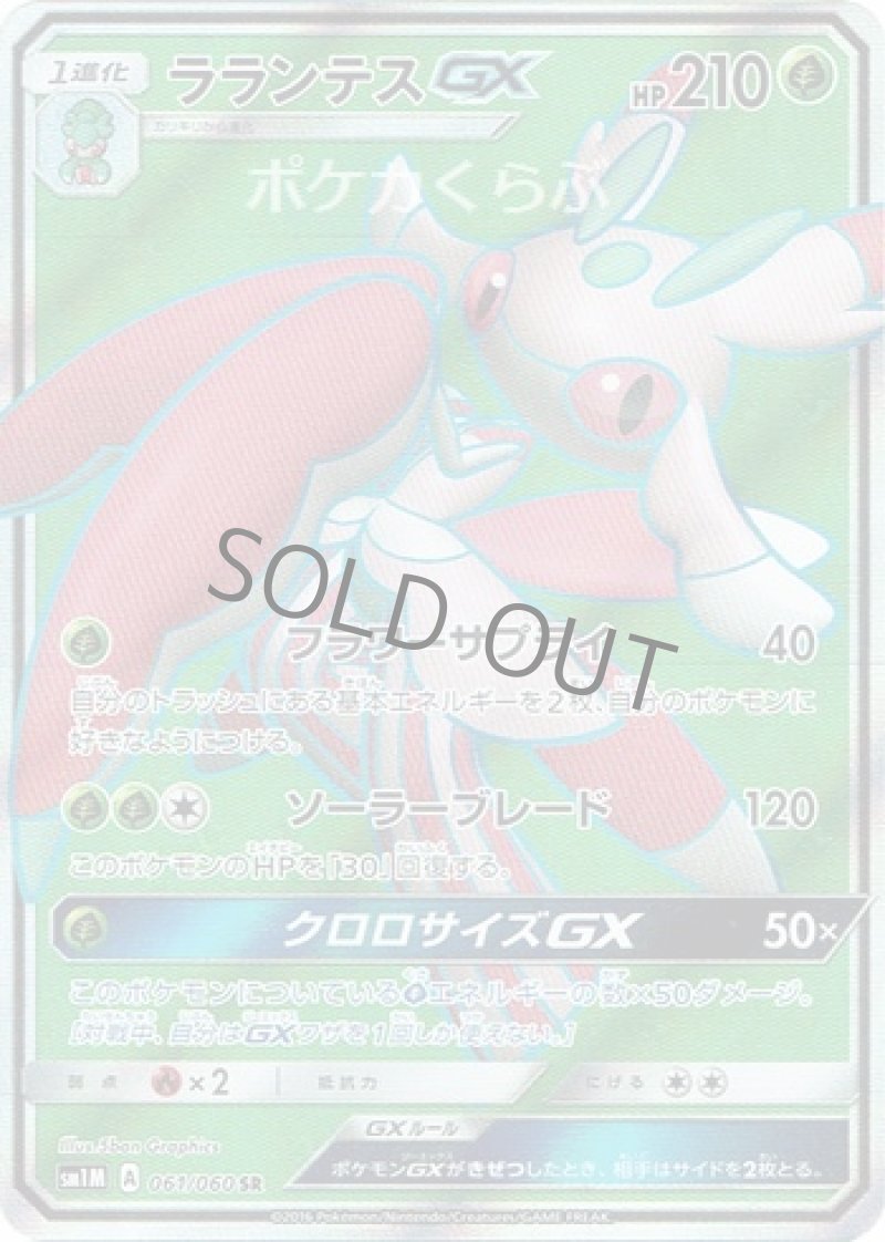 画像1: ラランテスGX SR (1)