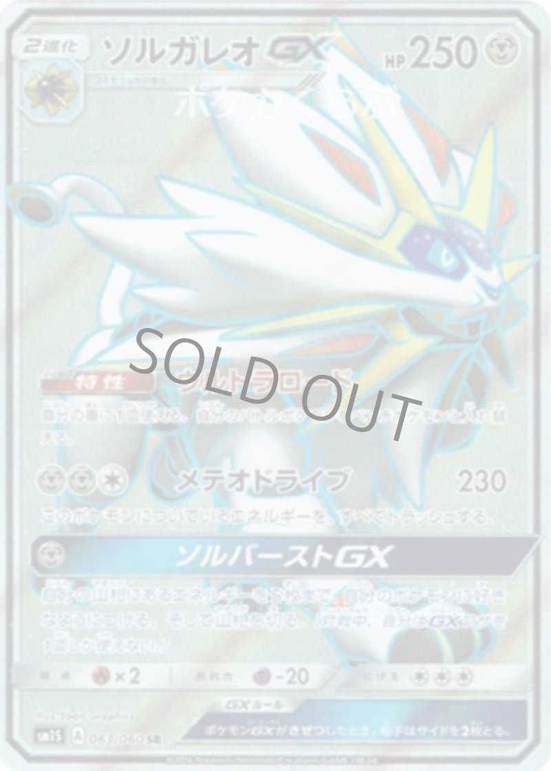画像1: ソルガレオGX SR (1)