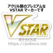 プレミアムVSTARマーカー