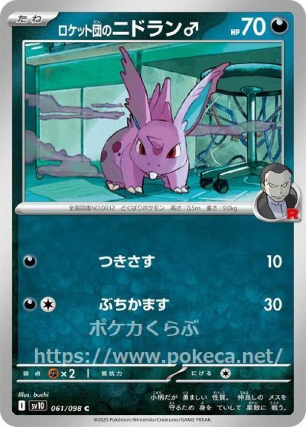 ロケット団のニドラン♂