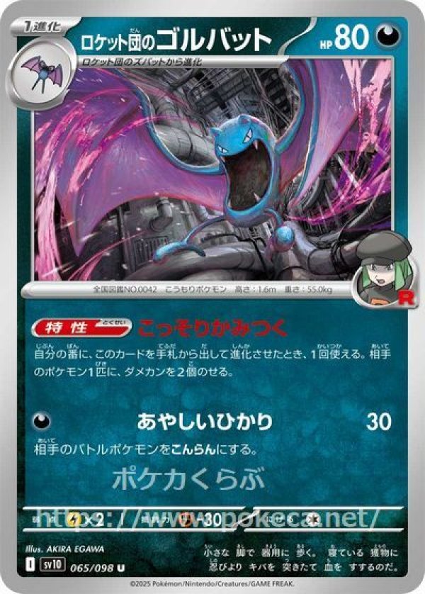 ロケット団のゴルバット