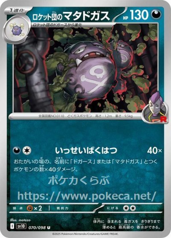 ロケット団のマタドガス