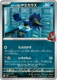 ロケット団のヨーギラス(ポケモンカードsv10 ロケット団の栄光)