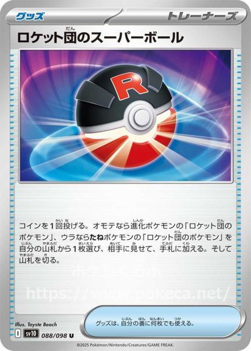 ロケット団のスーパーボール