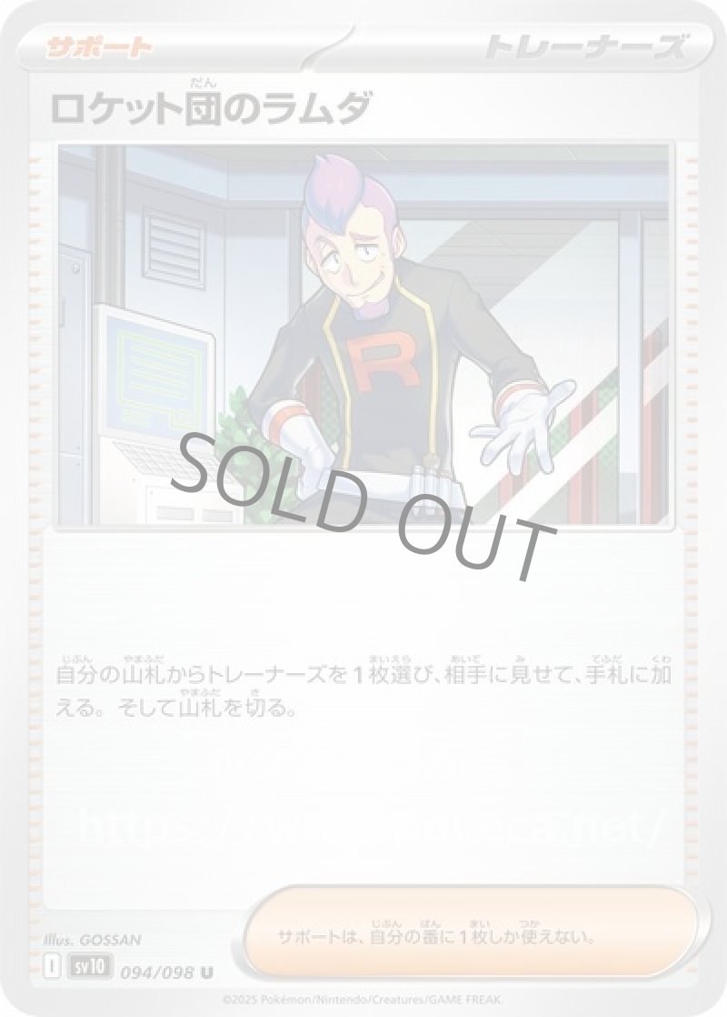 ロケット団のラムダ