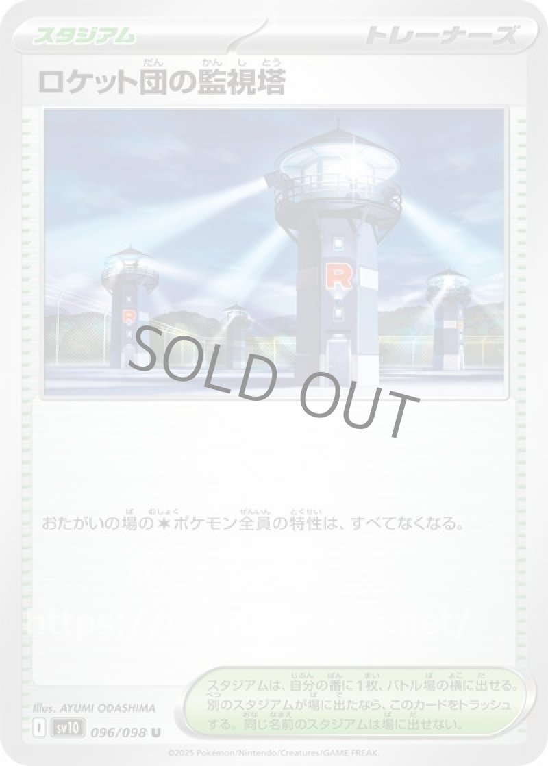 ロケット団の監視塔