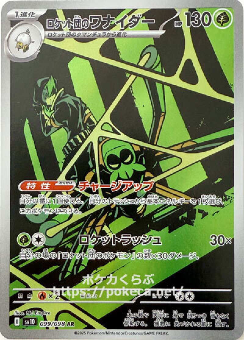 ロケット団のワナイダー AR(ポケモンカードsv10 ロケット団の栄光)