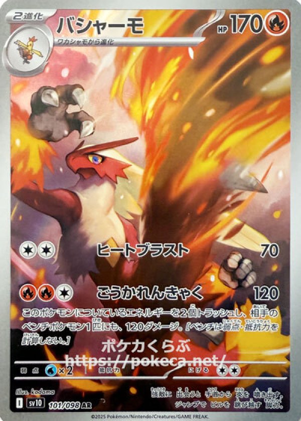 バシャーモ　AR