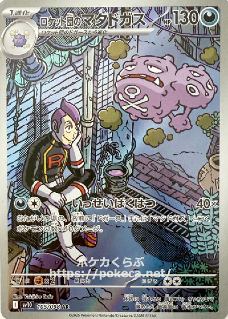 ロケット団のマタドガス　AR