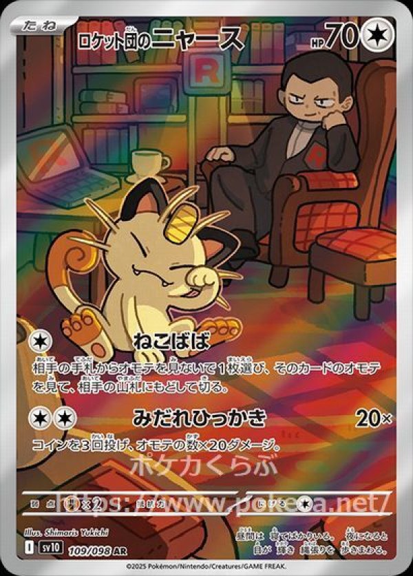 ロケット団のニャース　AR