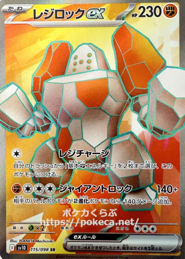 レジロックex　SR
