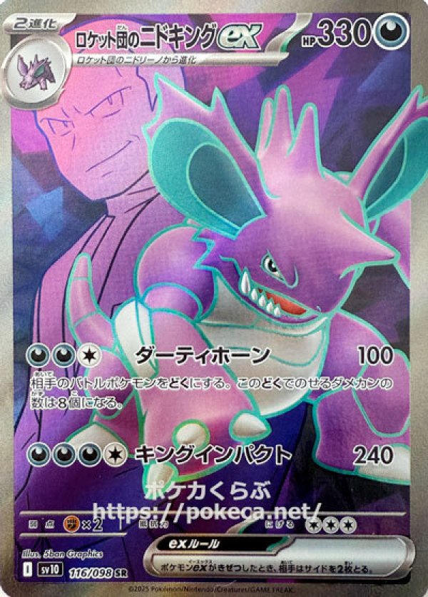 ロケット団のニドキングex　SR