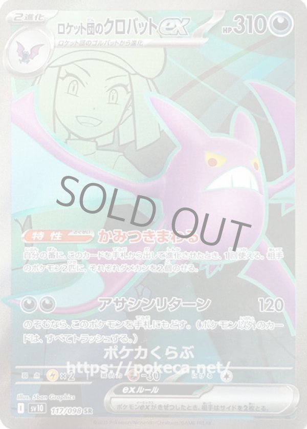 ロケット団のクロバットex　SR