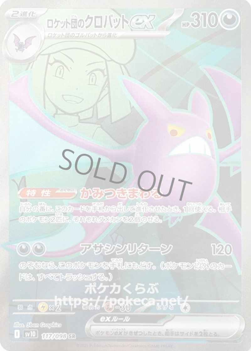 ロケット団のクロバットex　SR