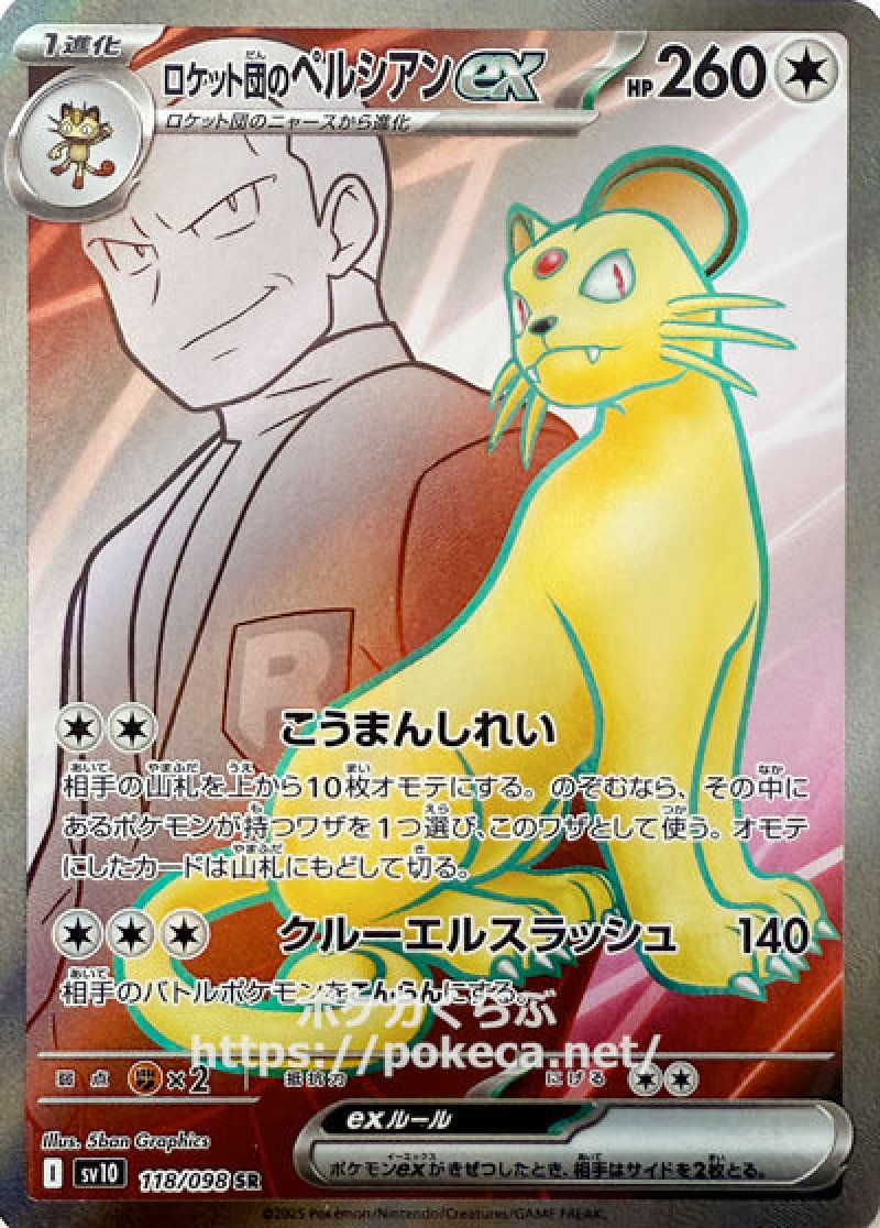 ロケット団のペルシアンex　SR