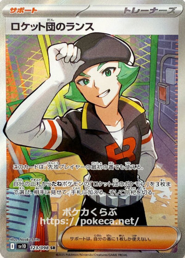 ロケット団のランス　SR